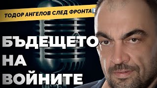 Тодор Ангелов след завръщането си от фронта при @Martin_Karbowski . Какво видя и какво следва?