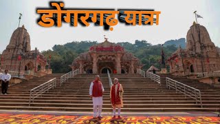 {डोंगरगढ़ यात्रा}~Maa Bamleshvari||Maa Bamleshwari Temple Yatra