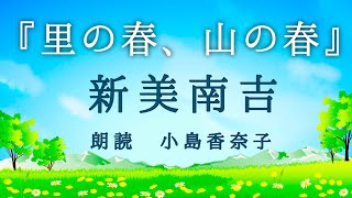 ◆朗読・親子で楽しめる童話◆新美南吉『里の春、山の春』朗読：小島香奈子