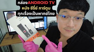 เปลี่ยนทีวี เป็นAndroid TV ด้วยกล่องMono มีหนัง ซีรี่ย์ พากย์ไทยทุกเรื่อง