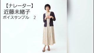 【ナレーター】近藤未緒子　ボイスサンプル２《巣山プロ》