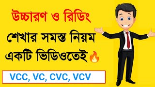 ইংরেজি উচ্চারণ শেখার সহজ উপায় ।। VCV and CVC rules in English ।। ইংরেজি রিডিং শেখার সহজ উপায় ।।