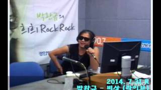 140731 경인방송 라디오 희희rockrock - 박완규 - 라이브 '비상'