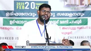 മസ്ജിദു തൗഹീദ് ഉദ്ഘാടന സമ്മേളനം |  ചെറവല്ലൂർ | ശാഫി സ്വബാഹി