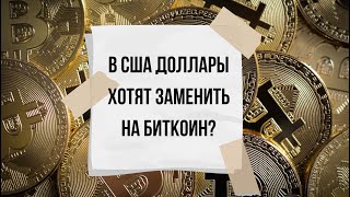 В США ДОЛЛАРЫ ХОТЯТ ЗАМЕНИТЬ НА БИТКОИН?