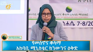 የመስኖና ቆላማ አከባቢ ሚኒስቴር ክንውንና ዕቅድ