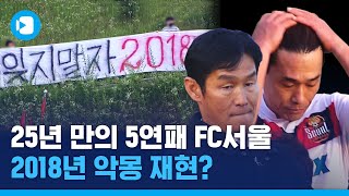 까먹었나 2018…데자뷰 같은 FC서울의 2020년 K리그 수난시대 / 스포츠머그