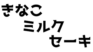 [For The King]　きなこみるくせーきで遊ぶ