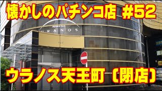 【懐かしのパチンコ屋さんシリーズNo52】ウラノス天王町 | 横浜市保土ヶ谷区 | 廃墟