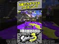 【9歳しゅーた】6歳でスプラ2のウデマエxって本当？【 スプラトゥーン3　 splatoon3】