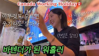 🇨🇦워홀 바텐더 첫 트라이얼하고 집이사ㅣ영어로 일을 배우는데 영어가 안들려