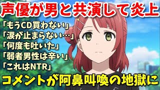 【炎上】声優の大西亜玖璃さんが陽キャ男と共演でオタク発狂！コメントが阿鼻叫喚の地獄に