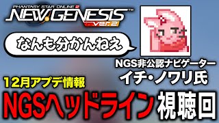 【PSO2NGS】NGSヘッドライン同時視聴回！アプデが楽しみすぎる非公認ナビゲーター市野