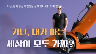 가난, 당신은 진짜 당신의 인생을 살고 있나요? 내가 알고 있는 세상이 모두 가짜?