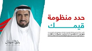 من منظومة قيم الدكتور طارق السويدان الشخصية