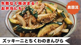 【ズッキーニの新定番！】ご飯にもお弁当にお酒にも合う！！ささっと作って、味決まる！ ＜ズッキーニとちくわのきんぴら＞