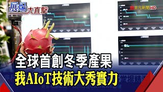 台灣智慧農業落地東南亞 AIoT技術展現精準種果 還能防治登革熱｜非凡財經新聞｜20210325