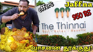 Jaffna Thinnai Hotel Lamprais🔥 கம கம மணம் வீசும் லாம்ப்ரைஸ்! Thinnai offer யாழ்ப்பாணம்