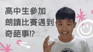 參加國語文朗讀遇到奇葩事!?評審意見多!?高中生涯的最後一次比賽!校內初選到北市比賽全過程