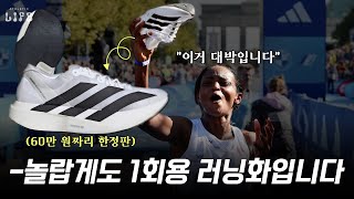 👟아디다스가 작정하고 만든 역대 가장 가볍고 가장 비싼 1회용 러닝화