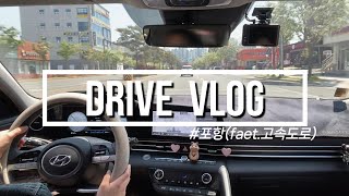 [운전vlog] 아반떼cn7 I 여름맞이 물회먹으러 포항가기 I 주차대란에서 살아남기 I 오늘도 미친연비와 함께 고속도로 주행