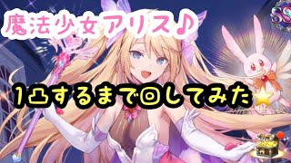 【闇ガチャ エバーテイル】新キャラ魔法少女アリス1凸するまで引いてみたらヤバすぎた…