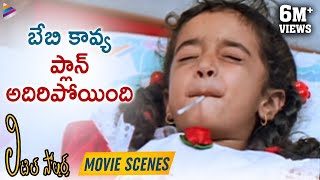 Baby Kavya tries to bunk school | Little Soldiers Movie Scenes | Ramesh Arvind | Heera