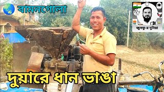 অভিনব পরিষেবা দুয়ারে ধানভাঙ্গা