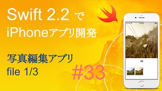 かんたんiPhoneアプリ開発講座！ - Vol.33 - 10分で解説画像編集アプリ1_3(Xcode7.3_Swift2.2)