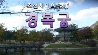 [서울특별시 종로구] 경복궁