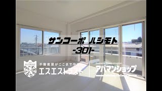 【八王子市子安町　賃貸マンション】 サンコーポハシモト　アパマンショップ×エスエストラスト