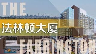 谁说法拉盛没有闹钟取静的轻奢新公寓？ The Farrington Tower