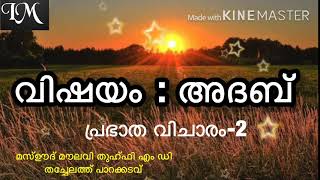 പ്രഭാത വിചാരം -2  വിഷയം :അദബ് . മസ്ഊദ് മൗലവി തുഹ്ഫി എം ഡി ,തച്ചേലത്ത് ,പാറക്കടവ്