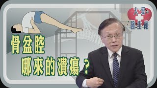 【大愛醫生館】骨盆腔哪來的膿瘍？ 20240903