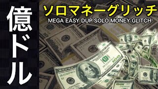 PATCHED【さらに簡単ハイスピード】1人で1億1460万ドルを1晩で稼ぐ方法 PS4\u0026XB1 MEGA EASY SOLO DUP MONEY GLITCH patch 1.43