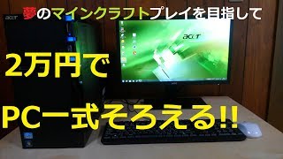 【ゆっくり】素人が2万円でマインクラフトのできるPCを一式そろえる。