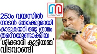 കാടടക്കിവാണ ശിക്കാരി കുട്ടിയമ്മ വിടവാങ്ങി   I   first woman hunter Kuttiyamma