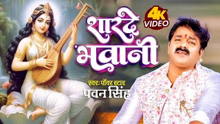 Video | शारदे भवानी | Power Star Pawan Singh Saraswati Puja Song 2024 | Sharde Bhawani