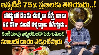 బొడ్డులో రెండు చుక్కలు వేస్తే చాలు 10 రెట్లు కంటి చూపు పెరుగుతుంది.. |  Improves Eyesight | ManamTv