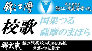 錦江湾高等学校校歌(１番、錦武戦)