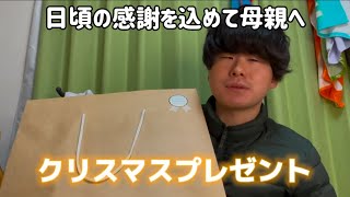 日頃の感謝を込めて母親にクリスマスプレゼント買ってみた。