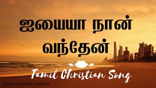 ஐயையா நான் வந்தேன் | Iyyayya Naan vanthen | Tamil Christian song