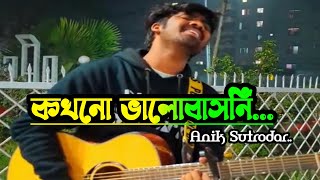 Kokhono Valobashoni |কখনো ভালোবাসনি |Asif Akbar |Cover by.Anik sutrodar |#viral #viralvideo #100 #1k