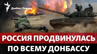 Не только Часов Яр: Россия подошла к Очеретино и Красногоровке | Радио Донбасс Реалии