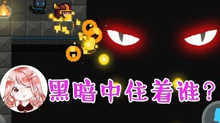 【元氣騎士•Soul Knight】神秘的地牢深渊！诡异的子弹，悬浮的随从？漆黑中是谁