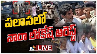 LIVE : పలాసలో నారా లోకేష్ అరెస్ట్....ఉద్రిక్తత | Nara Lokesh Arrest | High tension in Palasa | 10TV