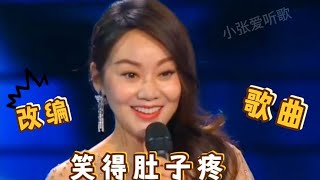 改编配音歌曲：笑得肚子疼《奇葩女婿退货》张嘉译闫妮演绎【小张爱听歌】