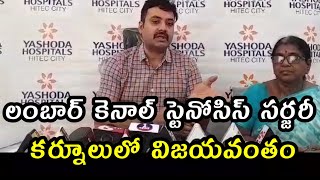 లంబార్ కెనాల్ స్టెనోసిస్ సర్జరీని కర్నూలులో డాక్టర్లు విజయవంతం చేశారు