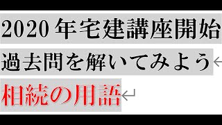 2020宅建講座開始　過去問を解いてみよう【相続の用語】