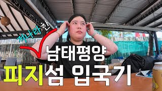 여기가 신혼여행 천국이라고? [피지01]